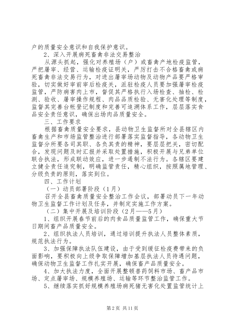 20XX年动物卫生监督改革[卫生监督工作计划【五篇】]_第2页