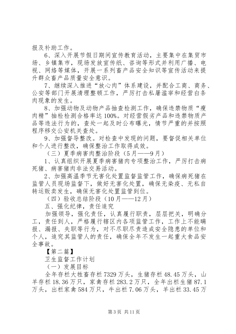 20XX年动物卫生监督改革[卫生监督工作计划【五篇】]_第3页