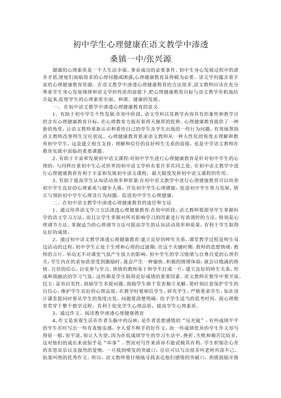 初中学生心理健康在语文教学中渗透_第1页