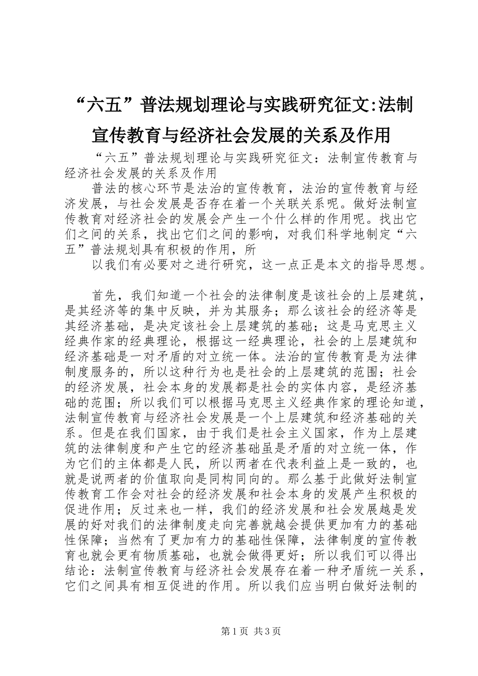 “六五”普法规划理论与实践研究征文-法制宣传教育与经济社会发展的关系及作用 _第1页