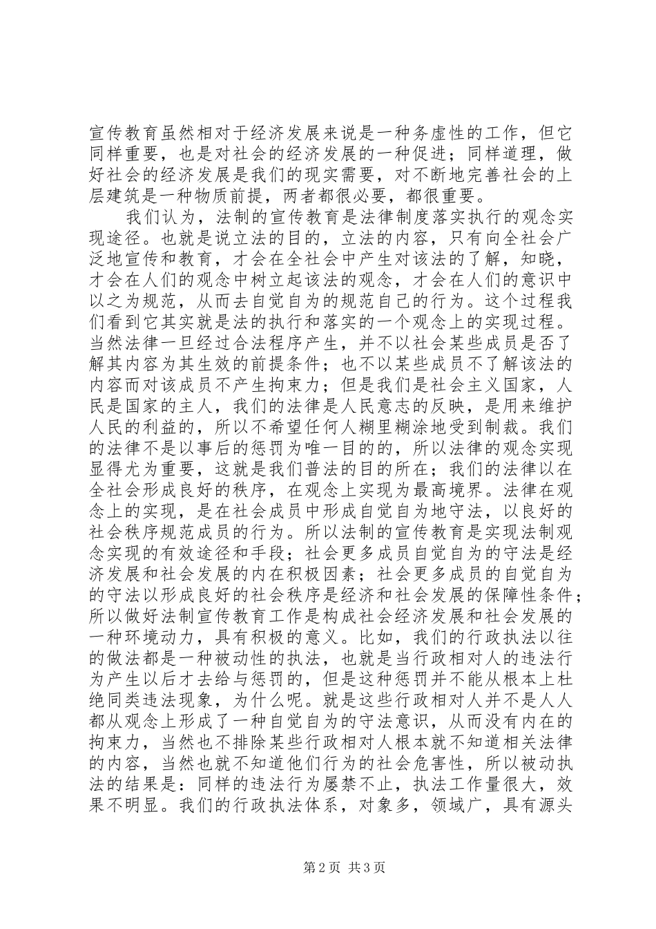 “六五”普法规划理论与实践研究征文-法制宣传教育与经济社会发展的关系及作用 _第2页