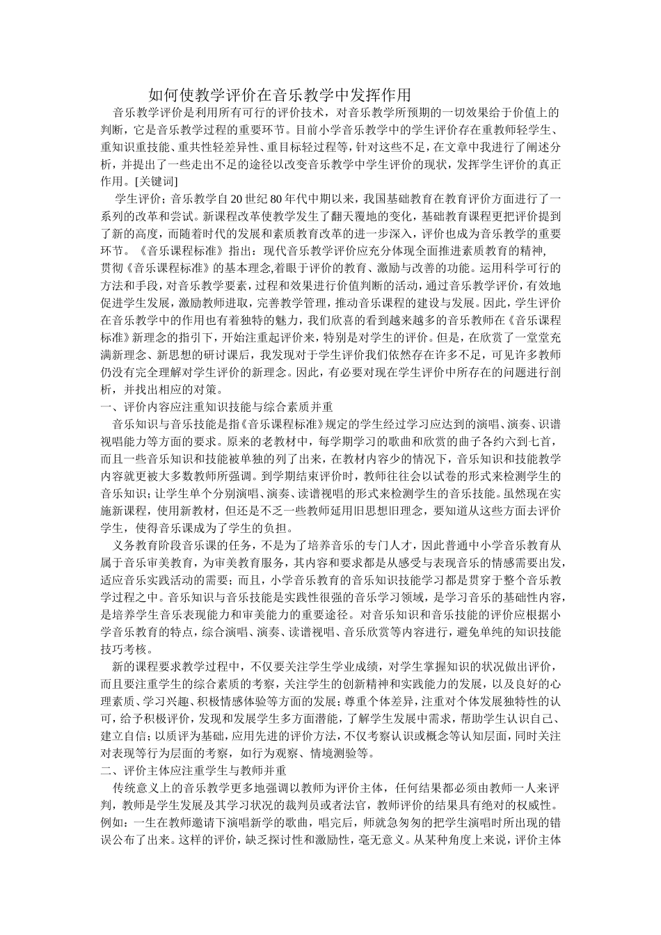 如何使教学评价在音乐教学中发挥作用_第1页