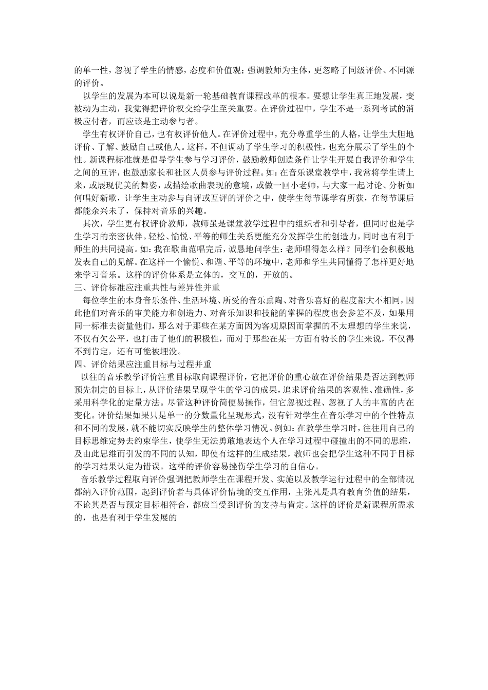 如何使教学评价在音乐教学中发挥作用_第2页