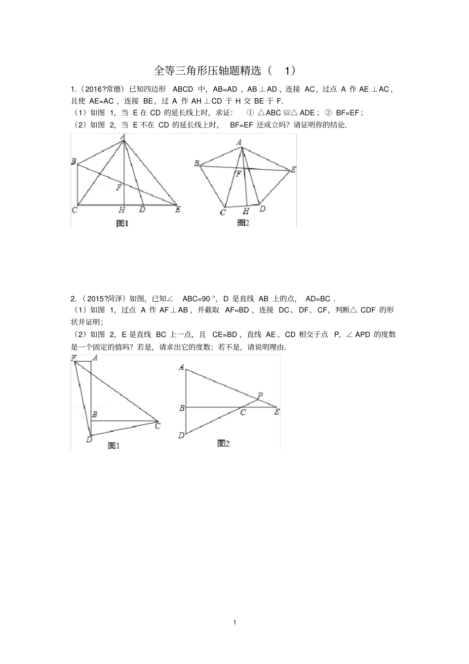全等三角形压轴题精选_第1页