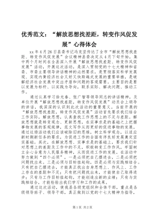 优秀范文：“解放思想找差距，转变作风促发展”心得体会