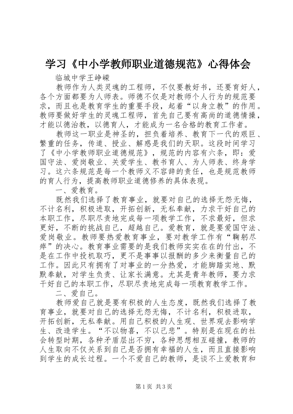 学习《中小学教师职业道德规范》心得体会 (42)_第1页