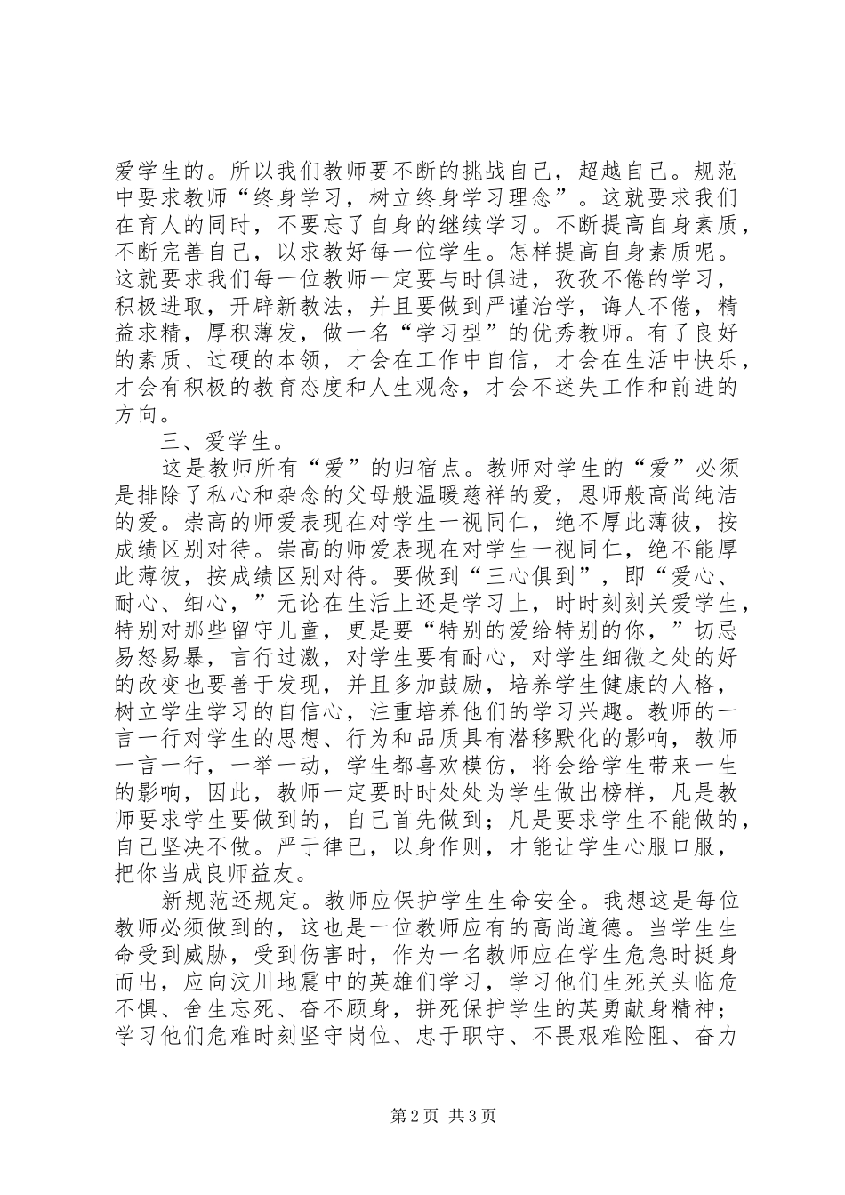 学习《中小学教师职业道德规范》心得体会 (42)_第2页