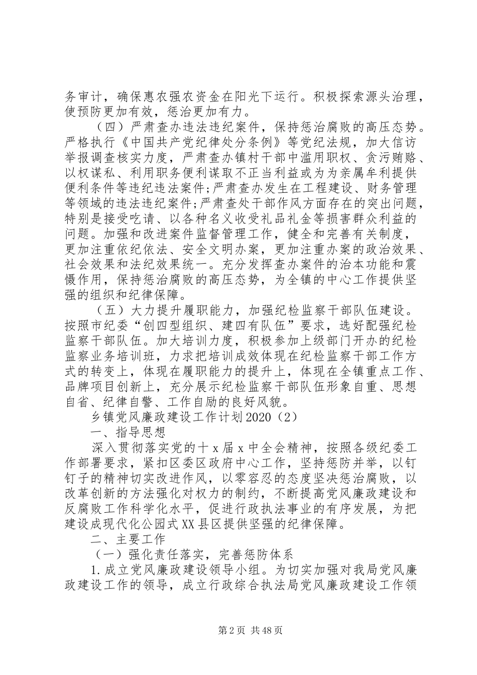 乡镇党风廉政建设工作计划20XX年_第2页