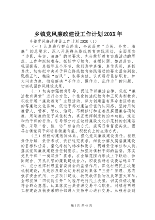 乡镇党风廉政建设工作计划20XX年