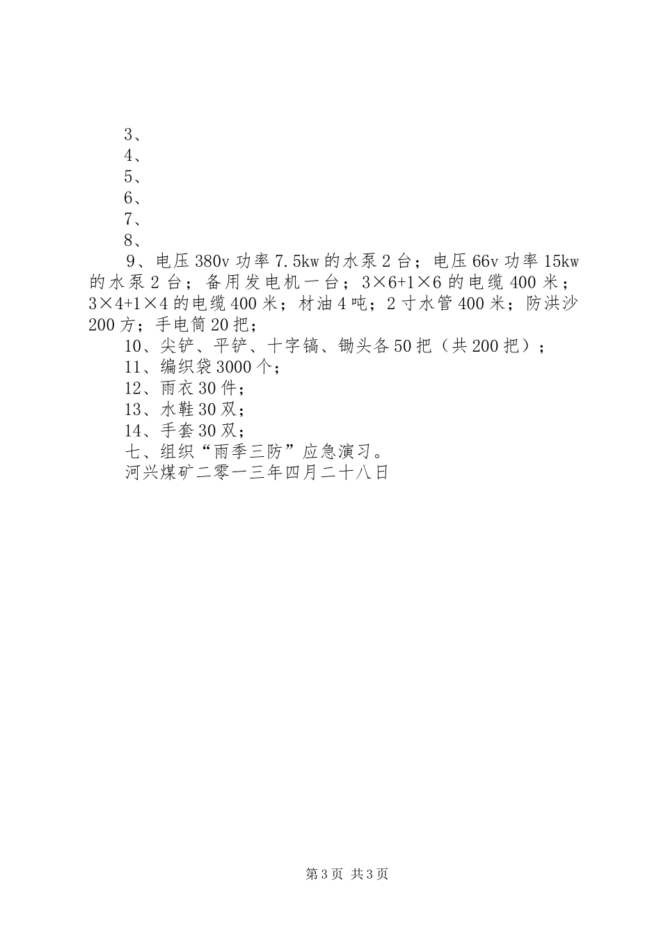 “雨季三防”工作安排 _第3页