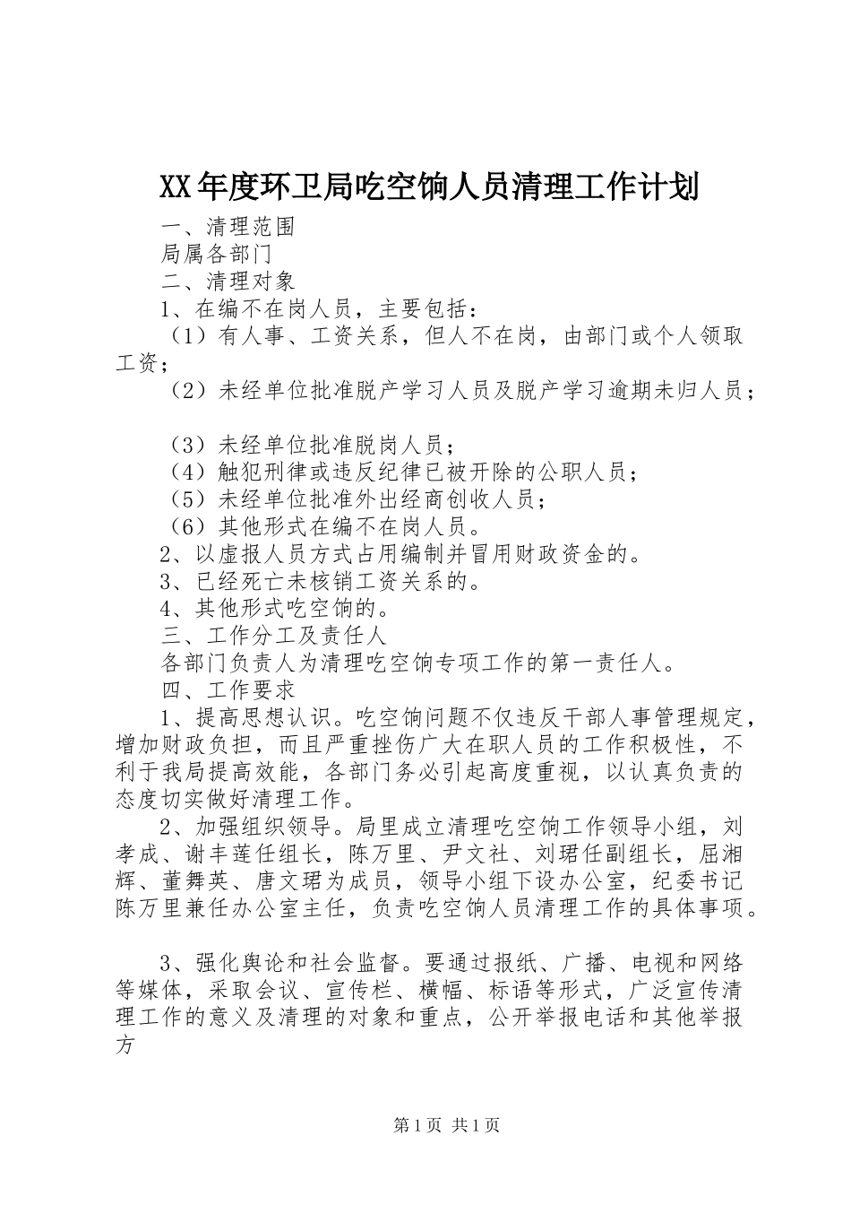 XX年度环卫局吃空饷人员清理工作计划 _第1页