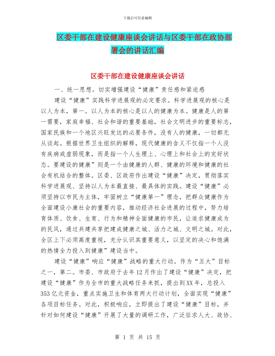 区委干部在建设健康座谈会讲话与区委干部在政协部署会的讲话汇编_第1页