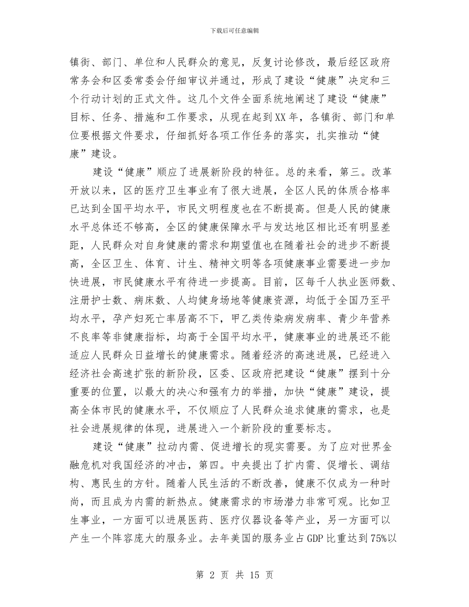 区委干部在建设健康座谈会讲话与区委干部在政协部署会的讲话汇编_第2页