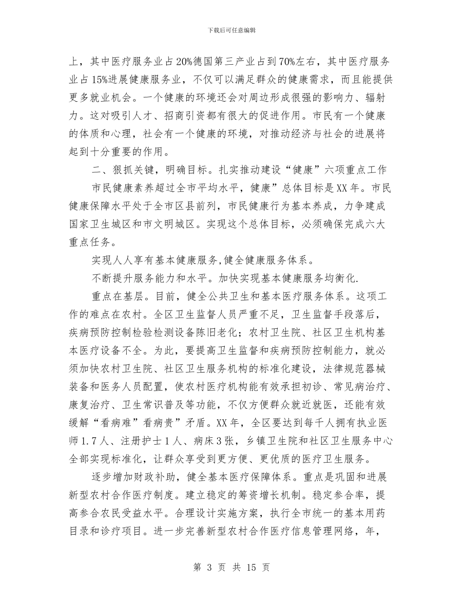 区委干部在建设健康座谈会讲话与区委干部在政协部署会的讲话汇编_第3页