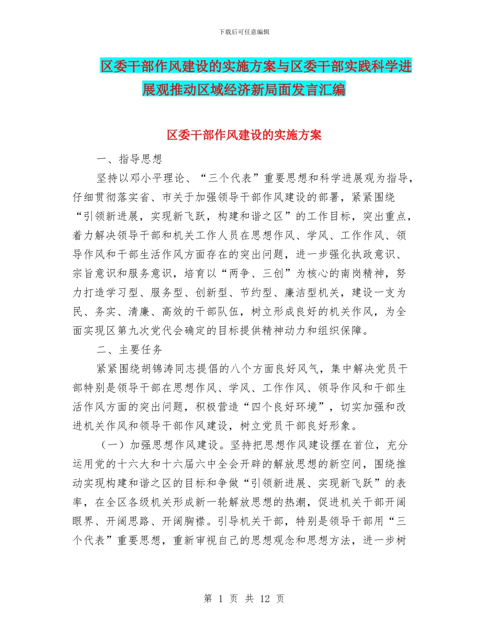 区委干部作风建设的实施方案与区委干部实践科学发展观推进区域经济新局面发言汇编_第1页