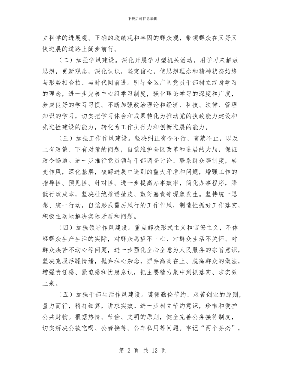 区委干部作风建设的实施方案与区委干部实践科学发展观推进区域经济新局面发言汇编_第2页