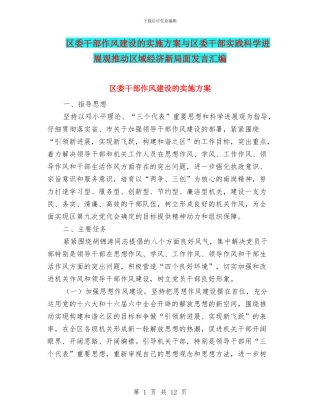 区委干部作风建设的实施方案与区委干部实践科学发展观推进区域经济新局面发言汇编