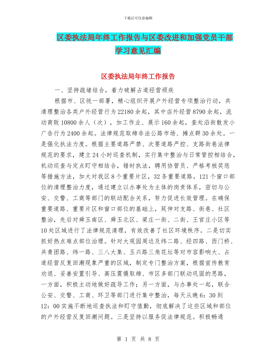 区委执法局年终工作报告与区委改进和加强党员干部学习意见汇编_第1页