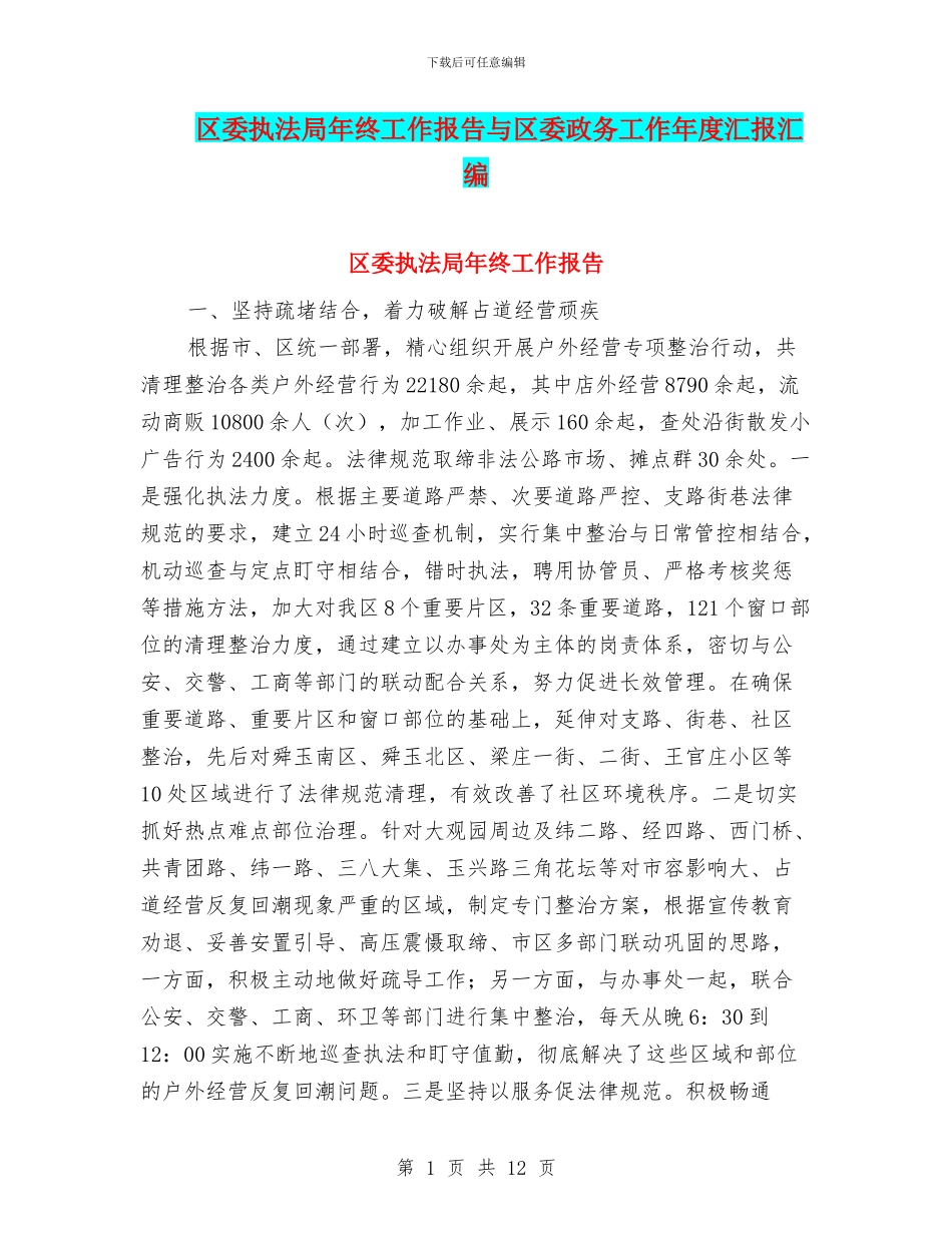 区委执法局年终工作报告与区委政务工作年度汇报汇编_第1页