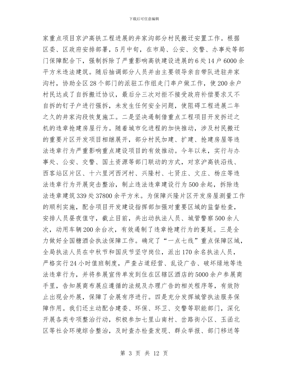 区委执法局年终工作报告与区委政务工作年度汇报汇编_第3页