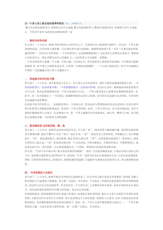 从一个男人身上看出他的修养和抱负