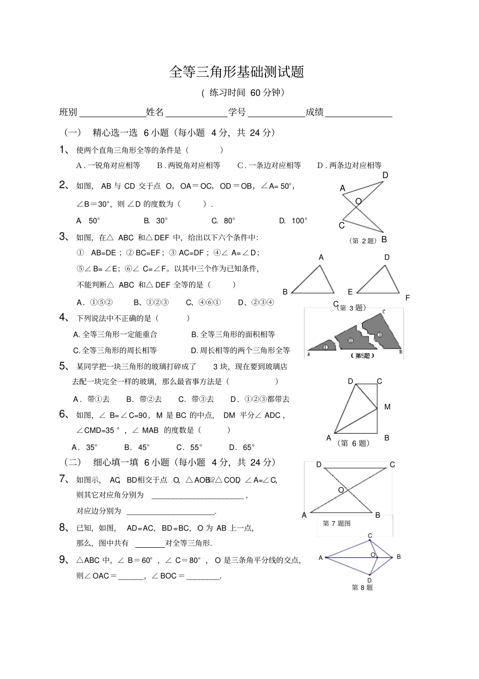 全等三角形基础测试题_第1页