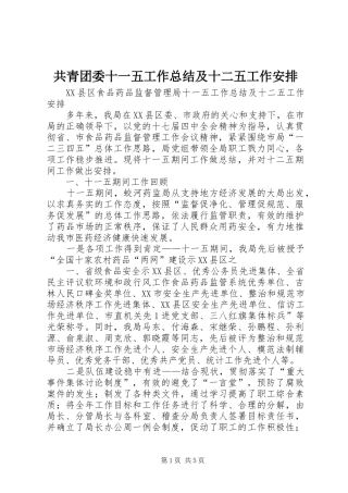 共青团委十一五工作总结及十二五工作安排 