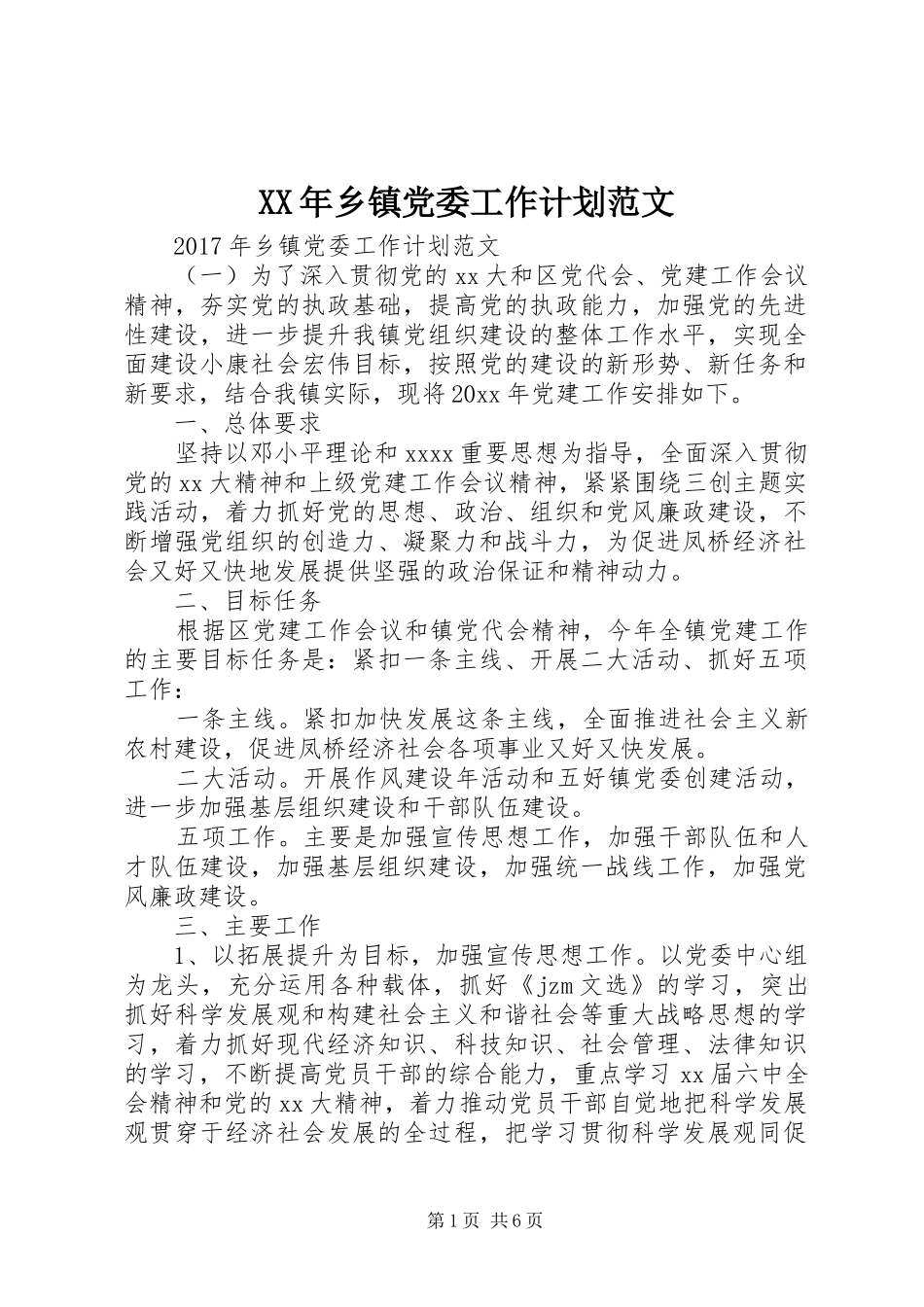 XX年乡镇党委工作计划范文 _第1页