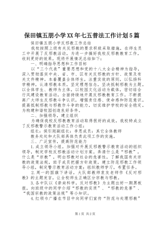 保田镇五朋小学XX年七五普法工作计划5篇 