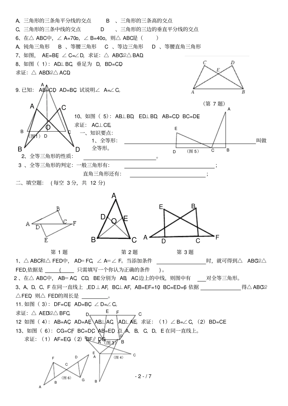 全等三角形基础测验题_第2页