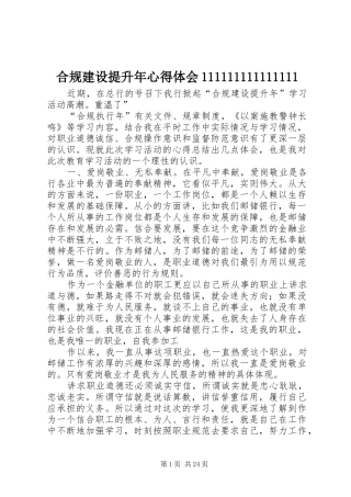 合规建设提升年心得体会111111111111111