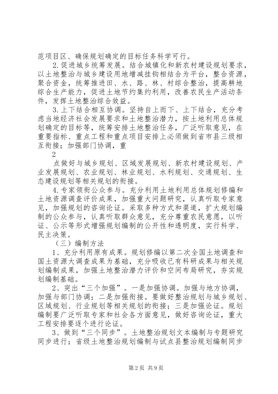 市级土地整治规划编制要点(初稿) _第2页