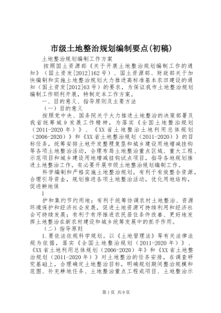 市级土地整治规划编制要点(初稿) 