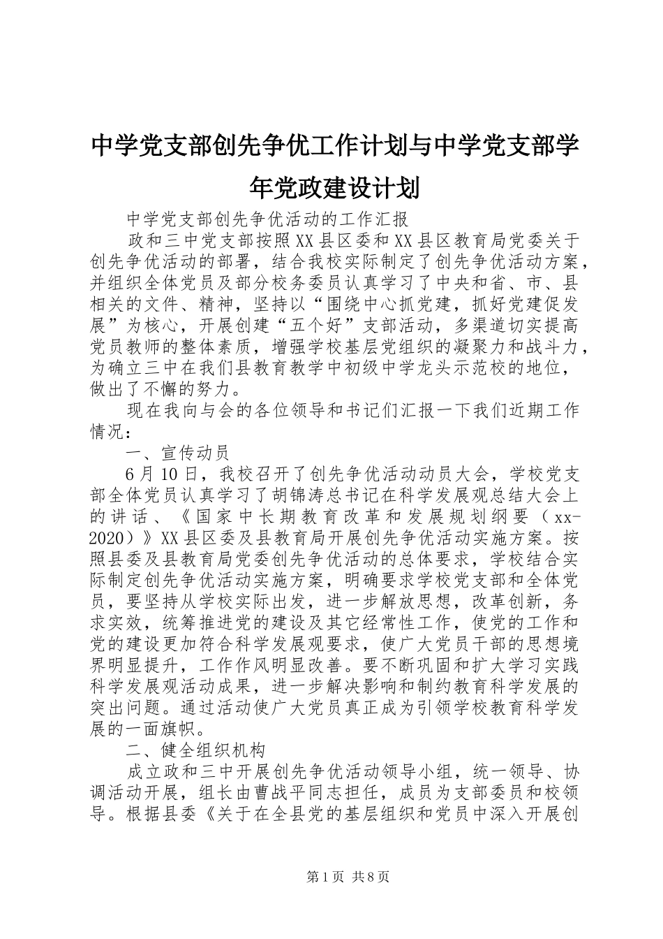 中学党支部创先争优工作计划与中学党支部学年党政建设计划 _第1页