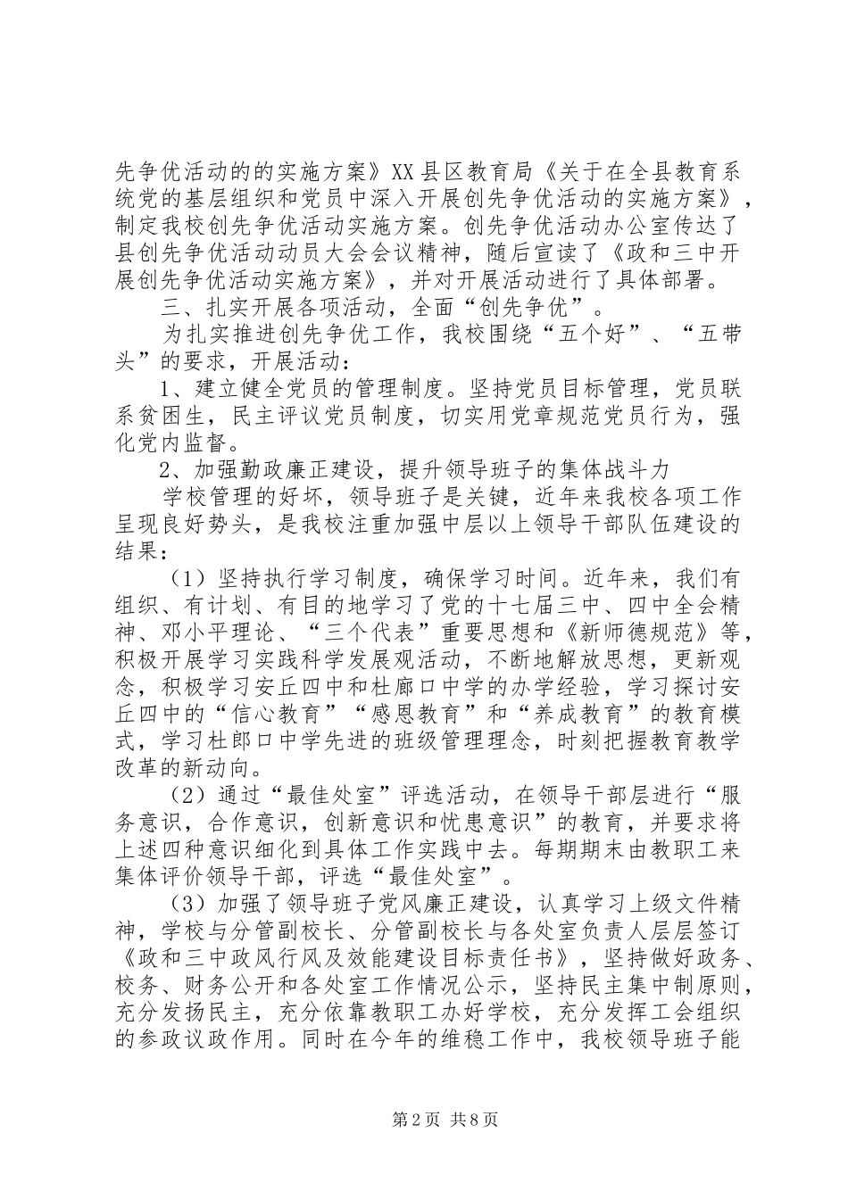 中学党支部创先争优工作计划与中学党支部学年党政建设计划 _第2页