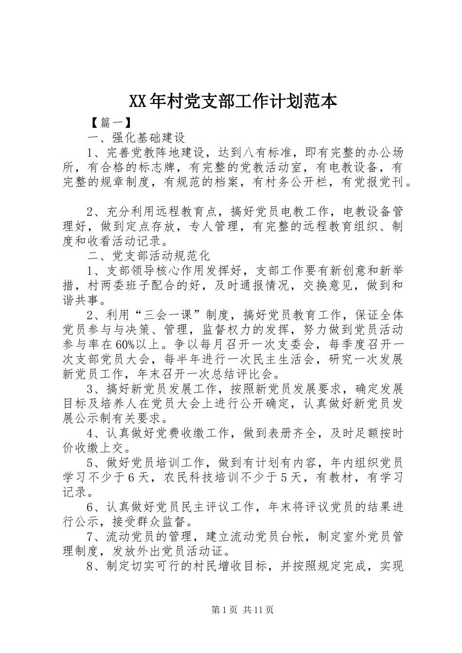 XX年村党支部工作计划范本 _第1页