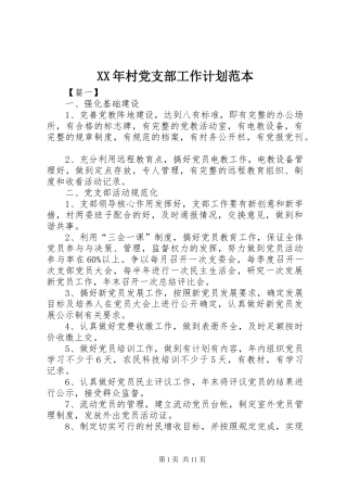 XX年村党支部工作计划范本 