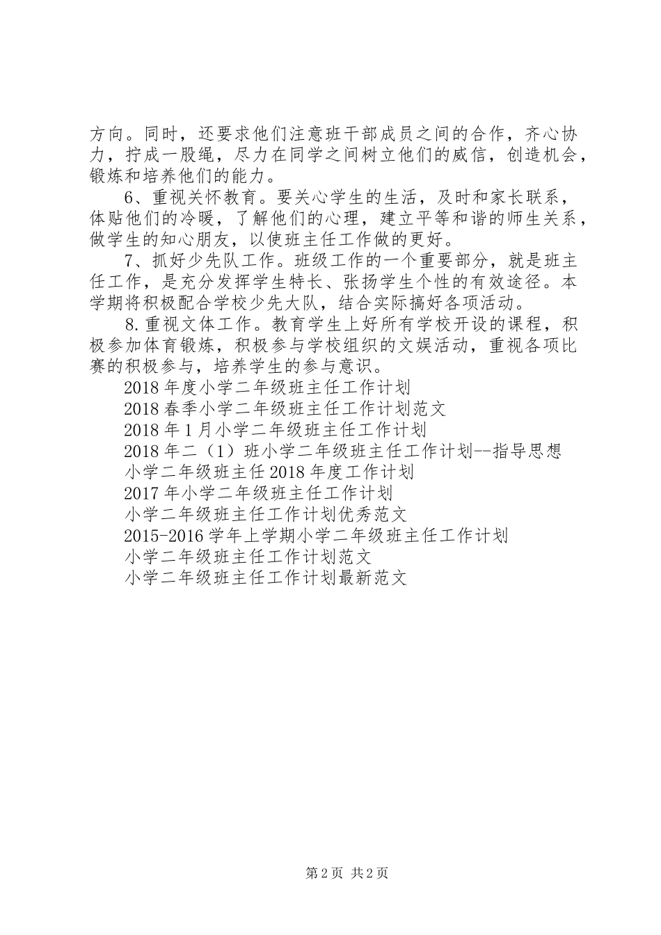 20XX年学年第一学期二（3）班小学二年级班主任工作计划班风：团结、勤奋、诚实、创新_第2页