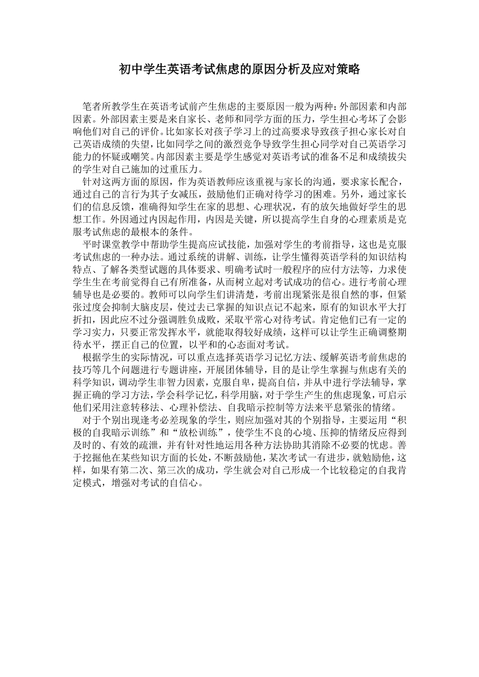 初中学生英语考试焦虑的原因分析及应对策略_第1页