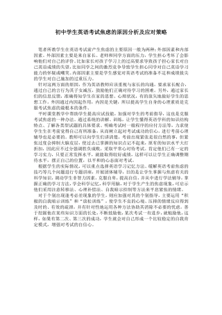 初中学生英语考试焦虑的原因分析及应对策略