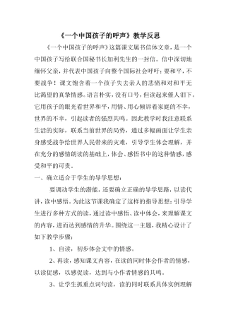《一个中国孩子的呼声》教学反思