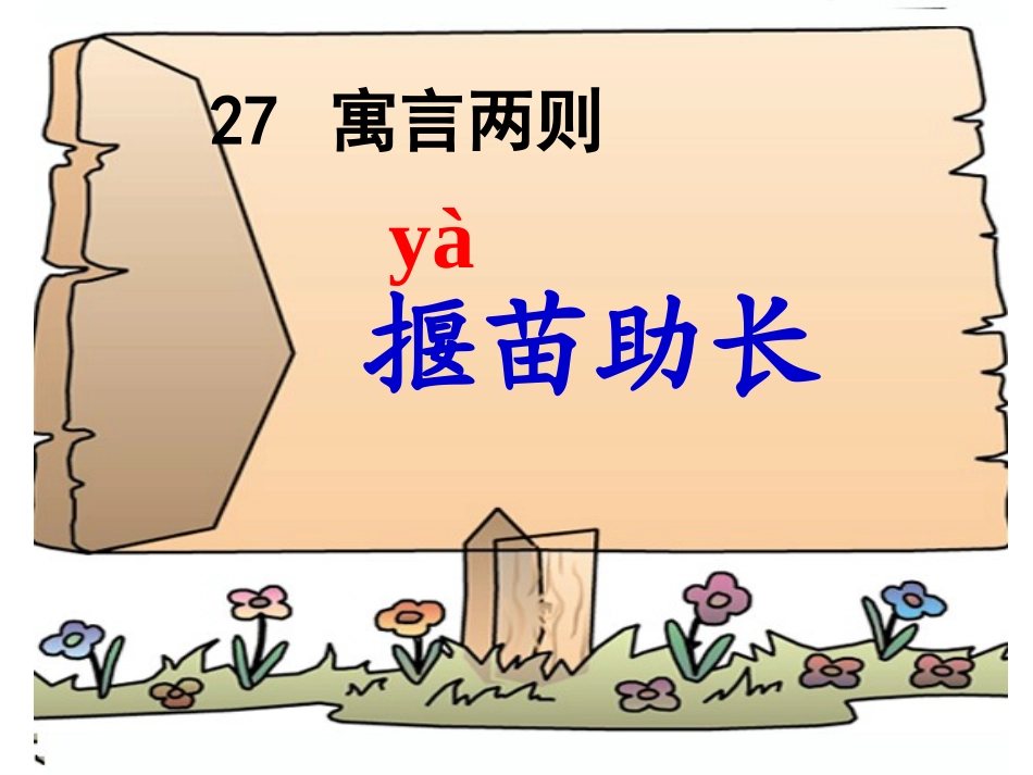 《揠苗助长》_第2页