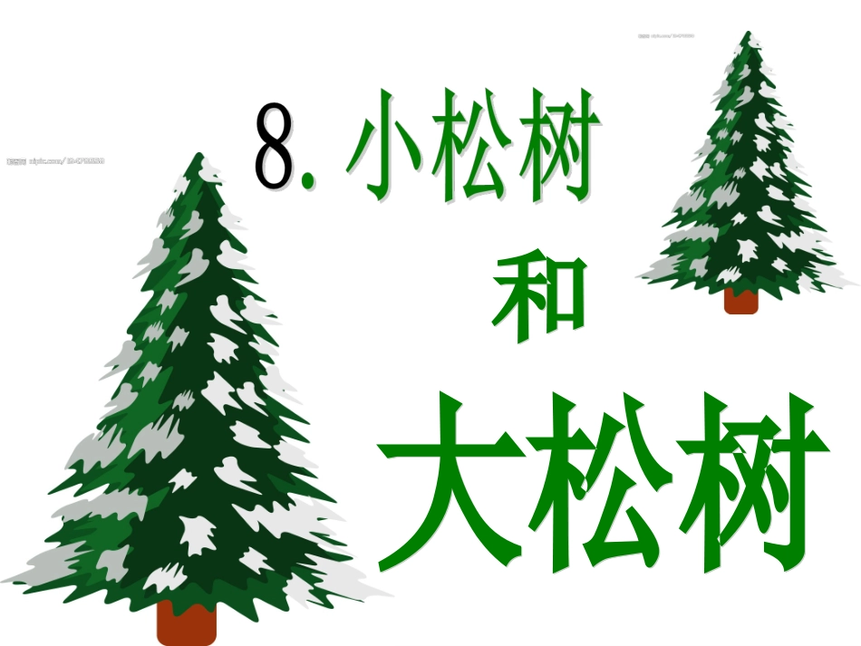 小松树和大松树课件_第1页
