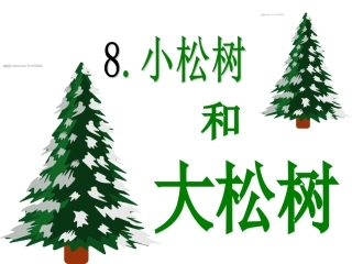 小松树和大松树课件