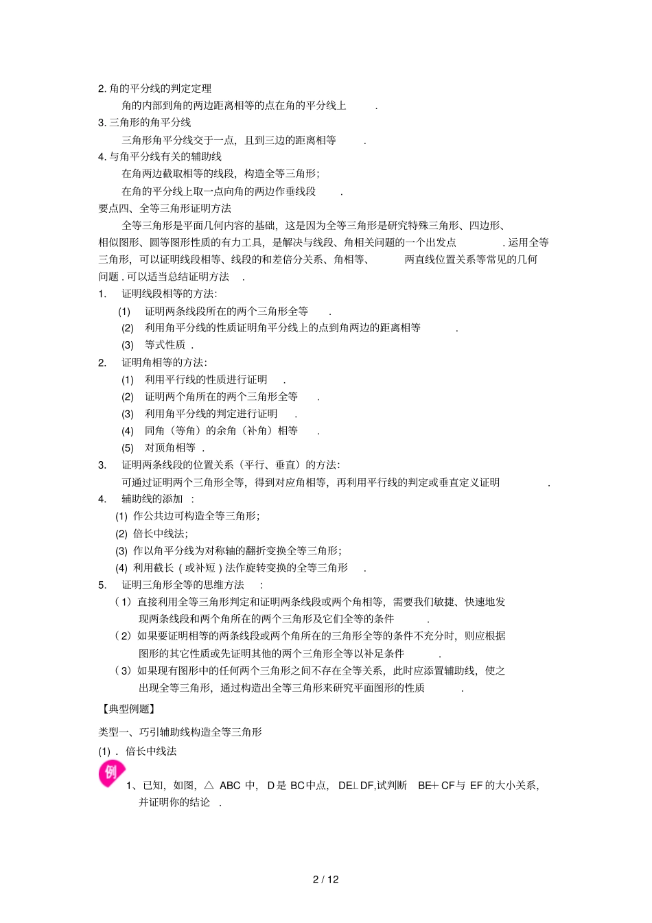 全等三角形全章复习和巩固提高知识讲解_第2页