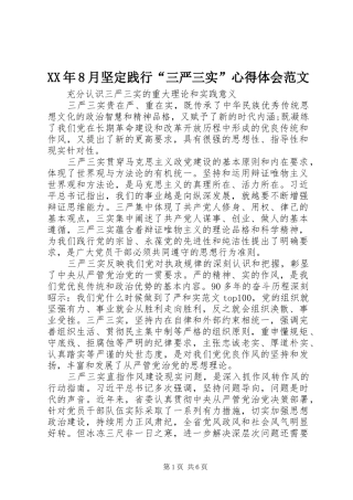 XX年8月坚定践行“三严三实”心得体会范文