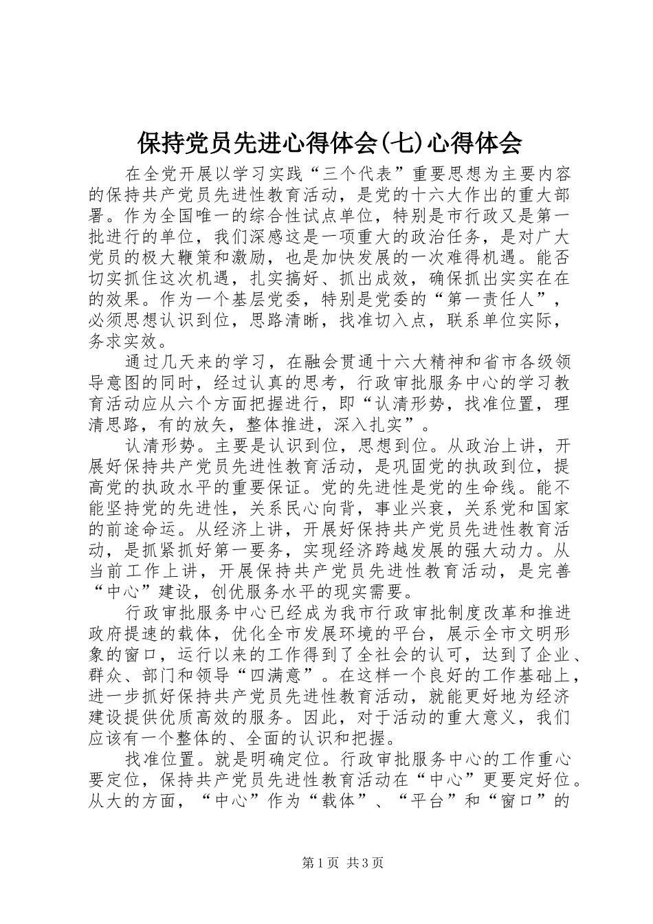 保持党员先进心得体会(七)心得体会_第1页