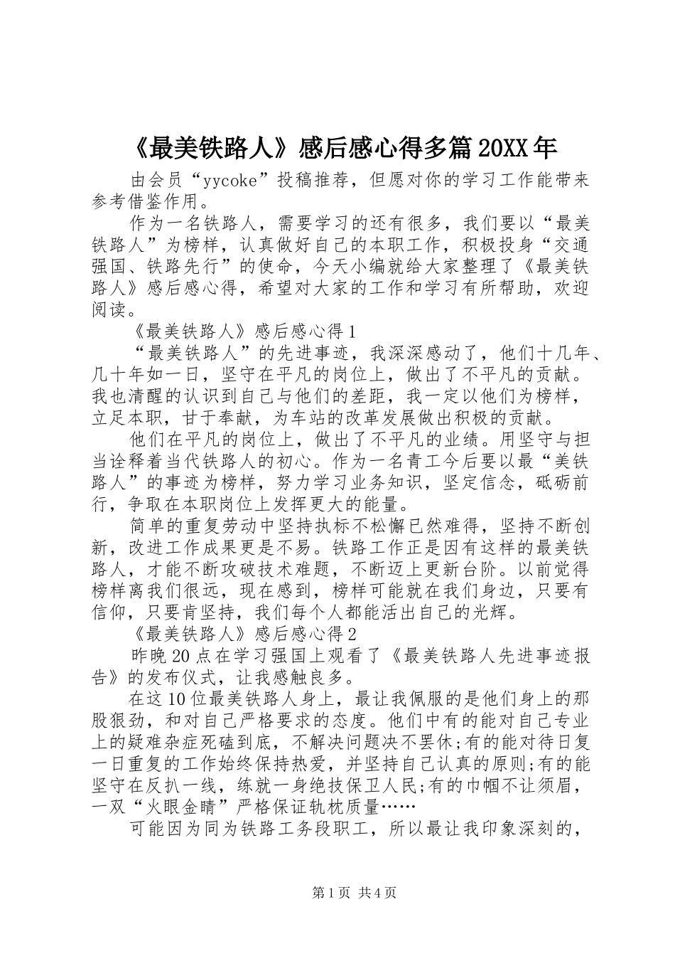 《最美铁路人》感后感心得多篇20XX年_第1页