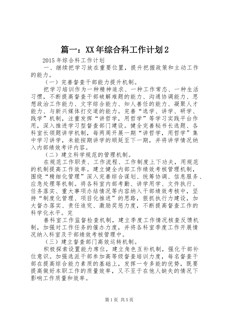 篇一：XX年综合科工作计划2_第1页