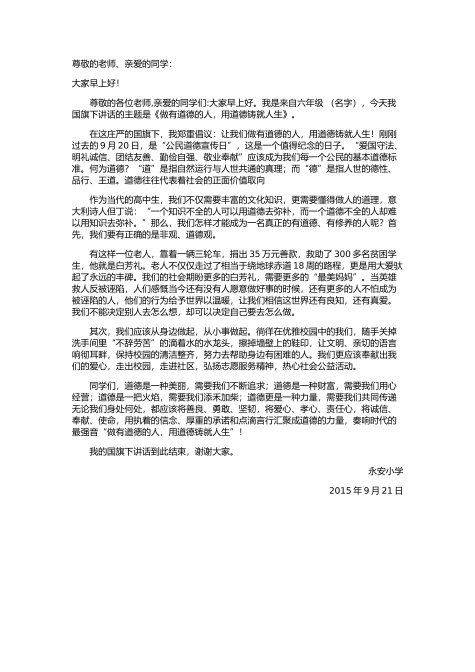 做有道德的人，用道德铸就人生921_第1页